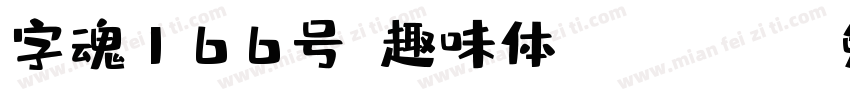 字魂166号-趣味体 Regular字体转换